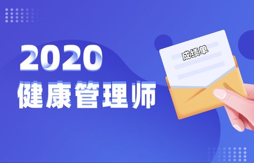 最新消息 2020年健康管理師成績(jī)查詢時(shí)間與健康管理咨詢?nèi)改? />
</span>
<span id=